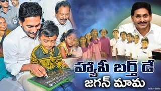 A Special Wishes From Childrens | Happy Birth Day Jagan Mama #happybirthdaycmjagan | Dot News