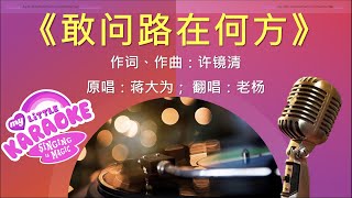 男声独唱：敢问路在何方（Male Solo: Dare to ask where the Road is?) (字幕,subtitle,자막,subtítulos,मैं,ondertiteling)