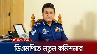 ডিএমপির নতুন কমিশনার হাবিবুর রহমান | DMP Commissioner | JamunaTV