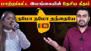 மாற்றப்பட்ட இலங்கையின் தேசிய கீதம் | நமோ நமோ தந்தையே | Inside