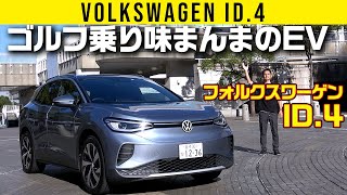 【VW ID.4】どう作った!?　ゴルフ乗り味まんまのEV