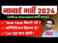 NABARD Office Attendant Total Form fill Up 2024 || NABARD Office Attendant Cut Off 2024 || नाबार्ड