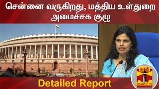 சென்னை வருகிறது, மத்திய உள்துறை அமைச்சக குழு | Detailed Report | Thanthi TV