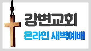 2025년 2월 14일 강변교회 새벽예배