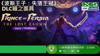 .[稀有成就_一鋸二鳥]《波斯王子：失落王冠-完全版.DLC暗之面具》。Prince of Persia: The Lost Crown ~ [繁中] 『プリンス オブ ペルシャ~』◆糖吵栗子