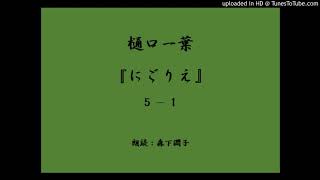 樋口一葉 『にごりえ』５－１