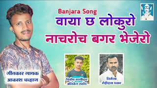 वाया छ लोकुरो नाचरोच बगर भेजेरो New Banjara song by Mohini Chavan Banjara song