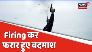 Alwar News: Firing कर फरार हुए बदमाश | अवैध वसूली और चुनावी रंजिश का मामला, देखिये पूरी वारदात