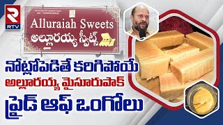 అమృతాన్ని మరిపించే అల్లూరయ్య స్వీట్స్  | Ongole Alluraiah Mysore Pak | Rtv Food