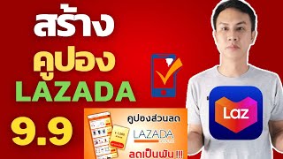 วิธีสร้างคูปองส่วนลดง่ายๆ Lazada /9.9 /2021 มือถือ/TONWUT