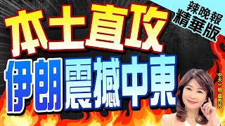 【盧秀芳辣晚報】本土直攻 伊朗對以色列新「戰略方程式」 | 本土直攻 伊朗震撼中東 精華版@中天新聞CtiNews