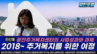 [2024년 10월 광진포럼] 광진주거복지센터의 사업성과와 과제ㅣ한선혜 광진주거복지센터 센터장