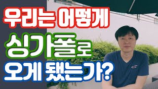 우리는 어떻게 싱가포르로 오게 되었는가!! (동남아/싱가폴/Singapore)