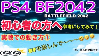 PS4 BF2042　初心者の方【BATTLEFIELD2042】実戦で説明をしてみました。〔実戦①〕　参考になれば幸いです。（ファルック使用しています）