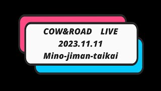 COW&ROAD Live20231111_美濃じまん大会2023