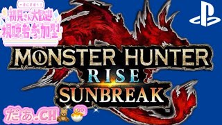 [サンブレイク]参加型 ハンマー使いの私が今日使うのは、何属性の何⁉️😎[MONSTER HUNTER SUNBREAK ]