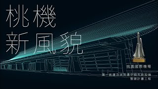 【第20屆公共工程金質獎】桃園國際機場第一航廈空調改善工程〔鈞烽影像〕