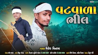 વટ વાળા ભીલ | મૈલેશ ડામોર | આદિવાસી સોંગ | Mailesh damor new song