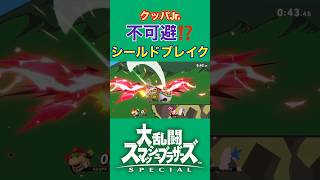 【不可避】華麗なシールドブレイク 【スマブラsp】#スマブラsp #スマブラ #クッパjr