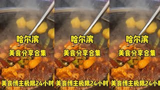 谁能拒绝冬天来哈尔滨狂炫这么多美食呢 #地方特色美食 #人间烟火 #哈尔滨美食