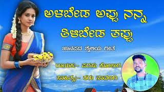 ಅಳಬೇಡ ಅಪ್ಪು ನನ್ನ ತಿಳಿಬೇಡ ತಪ್ಪು |alabeda appu nanna tilibeda tappu |parasu kolur janapada song |folk