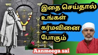 இதை செய்தால் உங்கள் கர்மவினை போகும்/@aanmeegasai