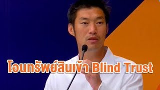 'ธนาธร' แยกธุรกิจออกจากการเมือง โอนทรัพย์สิน 5 พันล้านเข้ากองทุน Blind Trust