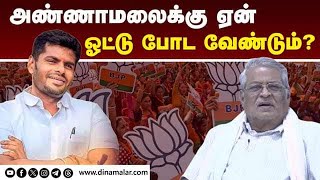 அண்ணாமலை ஜெயித்தால் கோவைக்கு என்ன கிடைக்கும்? Annamalai | BJP | Coimbatore | Election 2024