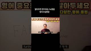 1타출신 토익만점 영어강사 far용법