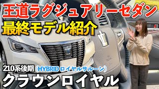 【21ロイヤル】後期型でも200万以下で買える‼︎高級ラグジュアリーセダン。内外装編「ロイヤルサルーン」