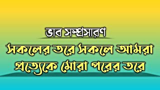 ভাবসম্প্রসারণ সকলের তরে সকলে আমরা প্রত্যেকে মোরা পরের তরে|Sokoler Tore Sokole Amra Vab Shomprosharon