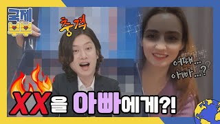 (충격) XX을 아빠에게?! 김희철도 경악한 터키 어린신부 니다의 선물은? MBN 210618 방송