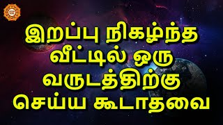 இறப்பு நிகழ்ந்த வீட்டில் செய்யக்கூடாத விஷயங்கள்