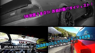 約２年前のヒルクライムイベント車載\u0026５年放置１８０SX改良計画ダイジェスト