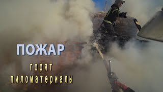 Пожар/Горят пиломатериалы/Жара +30/СПАСТИ УЦЕЛЕВШИЕ ДОСКИ...