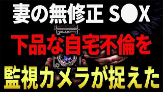 【スカッと】妻の自宅不倫を監視カメラが捉えた！