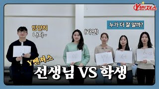 Y벤져스 선생님 vs Y벤져스 학생들누가 진짜 Y벤져스 와 Y벤져스 단장에 대해 더 잘 알까? 🤔🔥와벤 덕후 인증 전쟁의 시작!