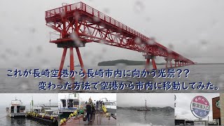 これが長崎空港から長崎市内に向かう光景？？　変わった方法で空港から市内に移動してみた。