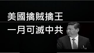 美國有三個致命武器對付中共，可惜至今未用！取“靖難之役”戰略，一個月內可以亡共！ （一平快評154，2020/8/25）