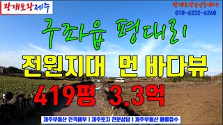 528. [제주도토지] 마을 외곽 조용한 전원지대 먼바다뷰가 있는 토지