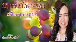 10 ผลไม้น้ำตาลน้อยเพื่อสุขภาพ ep74