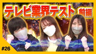 【ここが変だよTV業界】#テレビ業界 のことを学べるクイズ５０問！新人卒業 編 業界用語の意味教えます！