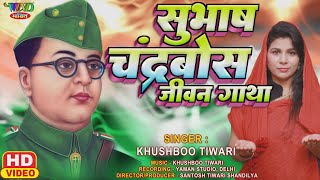 Subhash Chandra Bose Song सुभाष चंद्र बोस जीवन गाथा | Khushboo Tiwari | Subhash Chandra Gatha