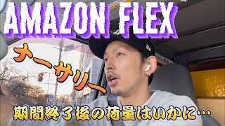 アマゾンフレックス　ナーサリー期間終了後の荷量はどーなる？？