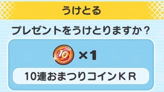 10連おまつりコインKR回してみた！【妖怪ウォッチぷにぷに】