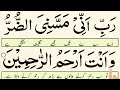 ਰੱਬੀ ਐਨੀ ਮੈਸੇਨੀਏਦੁਰੂ ਵਾ ਅੰਤਾ ਅਰਹਮੁਰ ਰਹਿਮੀਨ ربانی مسنی الضر وانت ارحم الراحمین