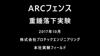 ARC100 実物供試体に対する重錘自由落下実験