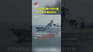 中国055驱逐舰被拍到现身美国专属经济区，美方公布现场照片后又删除