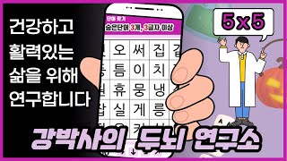 [5x5]5문제만 정답이여도 치매 안심- [ 숨은단어찾기, 치매예방, 재미있는퀴즈, 초성퀴즈, 단어퀴즈, 두뇌운동 ,뇌건강,치매테스트, 기억력, 집중력, 건망증 ]