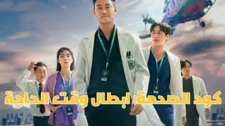 المسلسل الكوري كود الصدمة: ابطال وقت الحاجة| The Trauma Code: Heroes on Call 2025 | 중증외상센터 2025